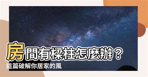 房間有樑柱怎麼辦|一次破解壓樑、畸零問題！這 5 招讓樑柱危機絕處逢。